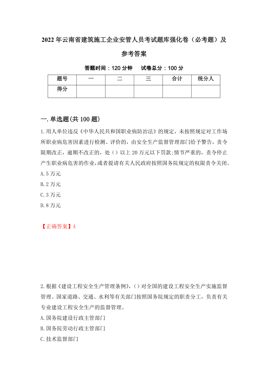2022年云南省建筑施工企业安管人员考试题库强化卷（必考题）及参考答案（第68套）_第1页