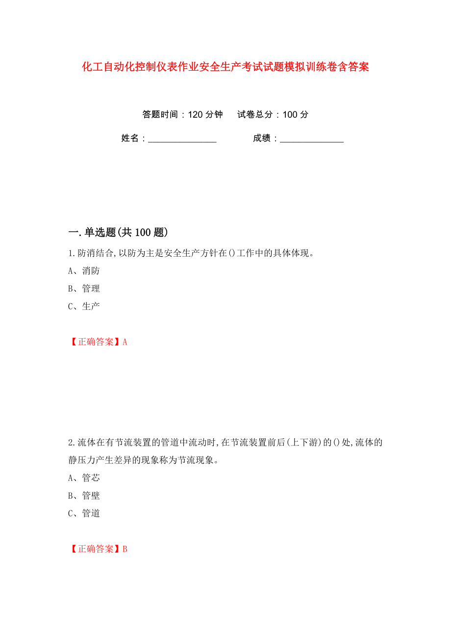 化工自动化控制仪表作业安全生产考试试题模拟训练卷含答案（第69版）_第1页