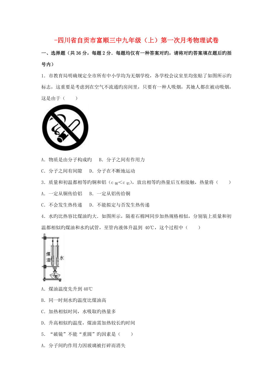 四川省自贡市富顺三中九年级物理上学期第一次月考试卷（含解析）新人教版_第1页