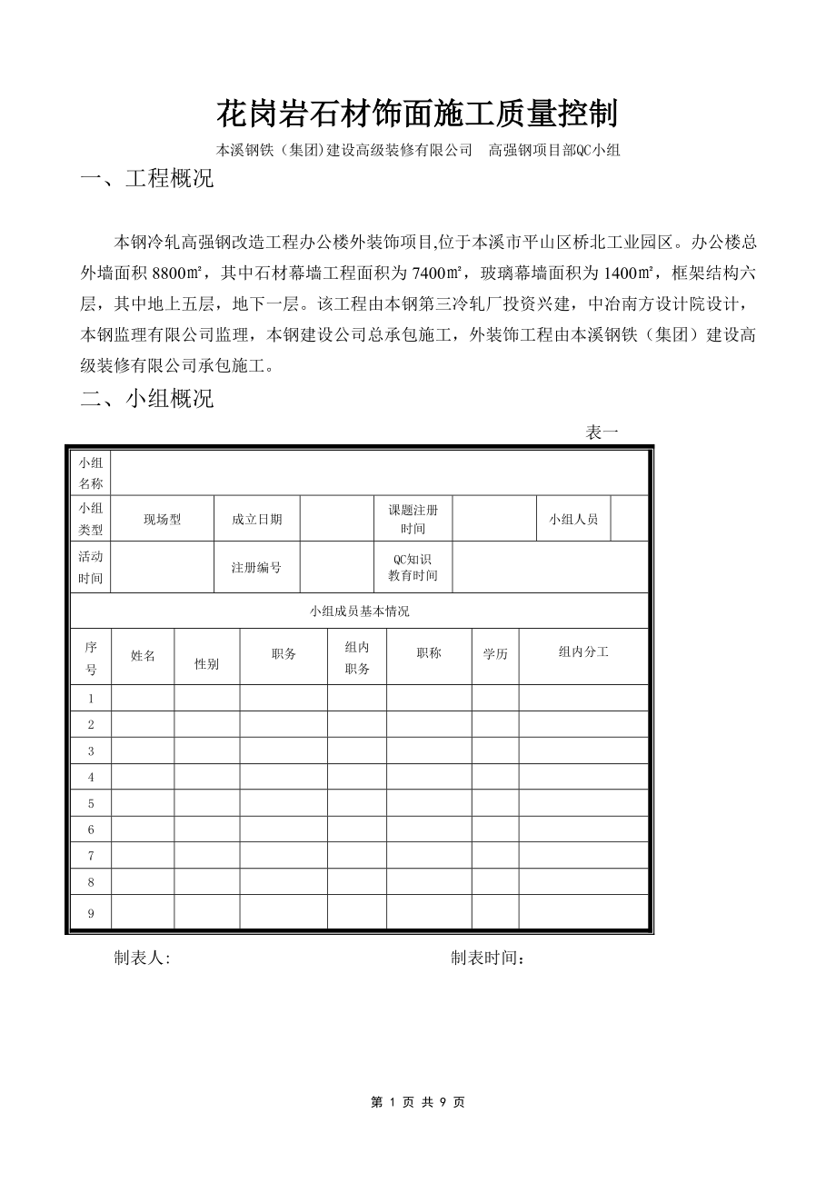 石材幕墙QC成果含施工过程中的质量控制_第1页