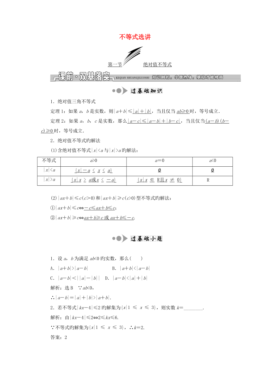 高考数学一轮复习选考部分不等式选讲学案理_第1页