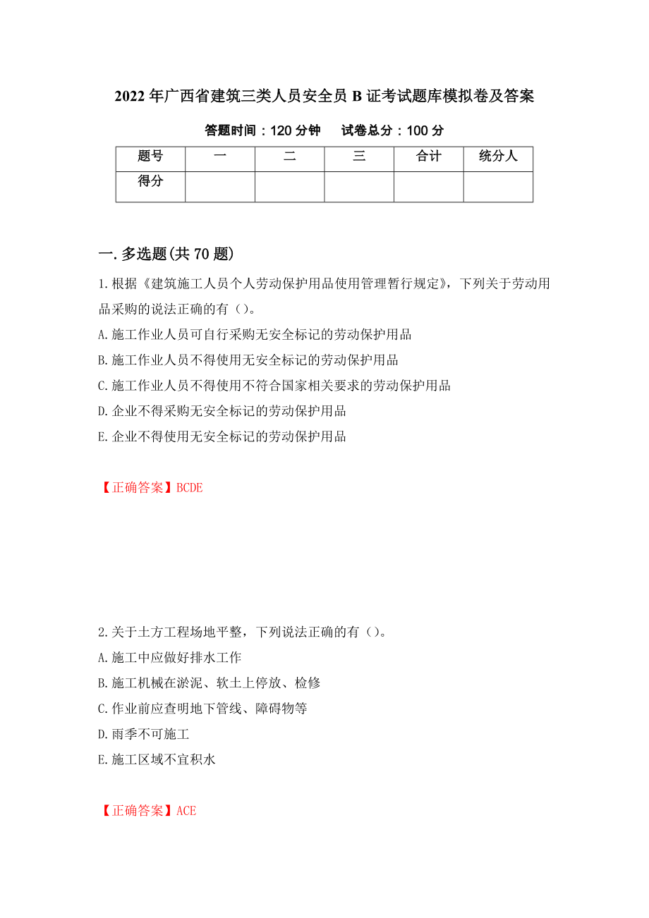 2022年广西省建筑三类人员安全员B证考试题库模拟卷及答案＜81＞_第1页