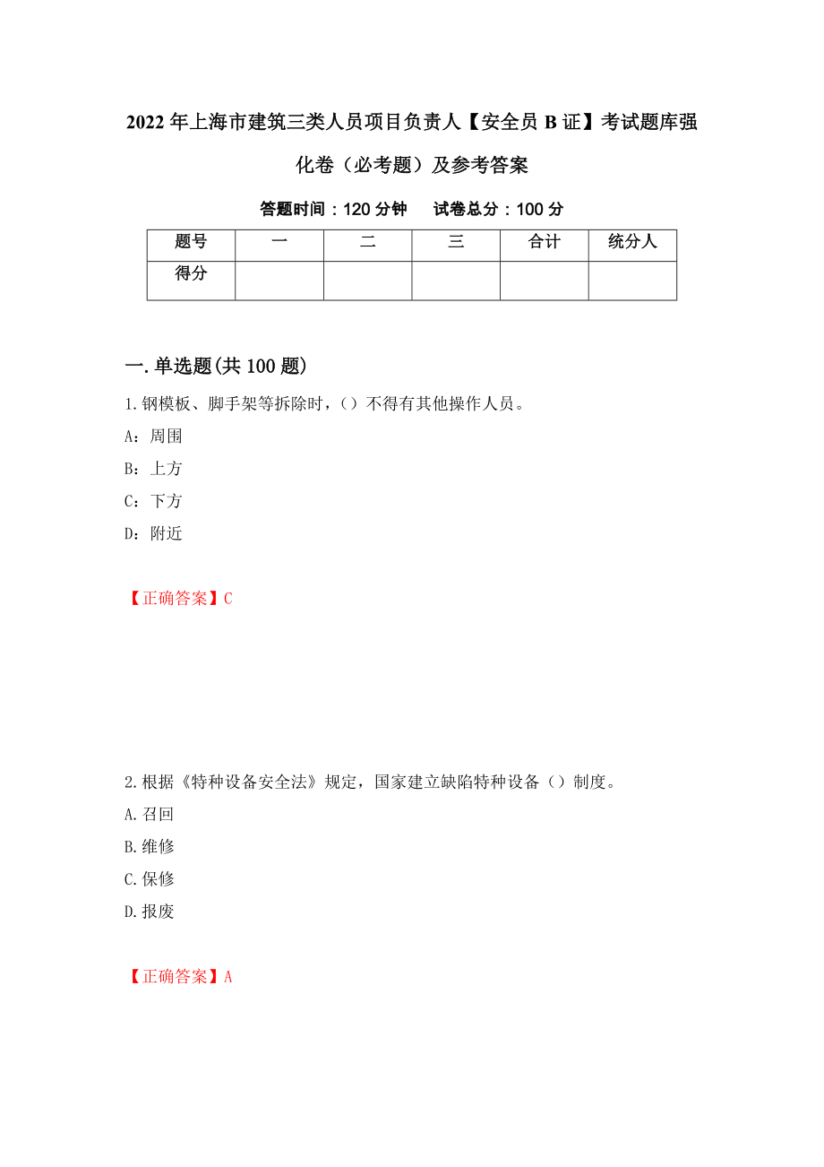 2022年上海市建筑三类人员项目负责人【安全员B证】考试题库强化卷（必考题）及参考答案（第10卷）_第1页