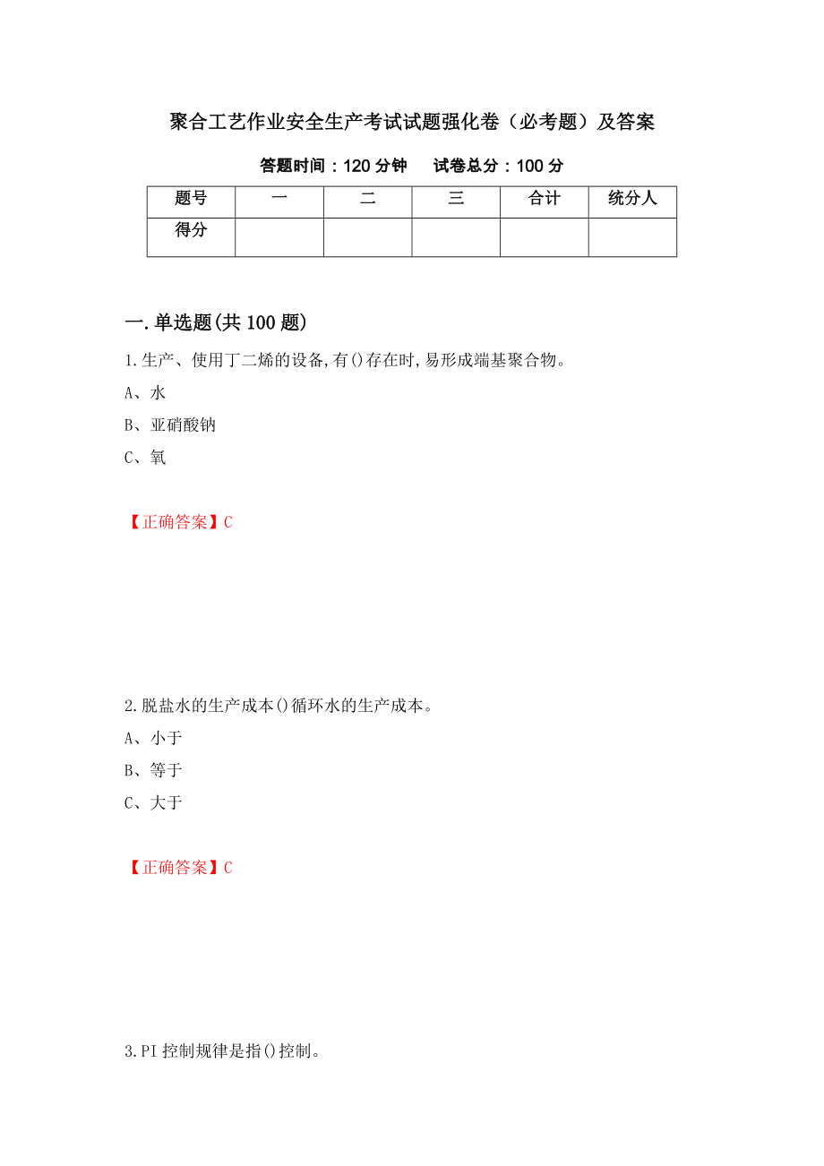 聚合工艺作业安全生产考试试题强化卷（必考题）及答案（第12套）_第1页