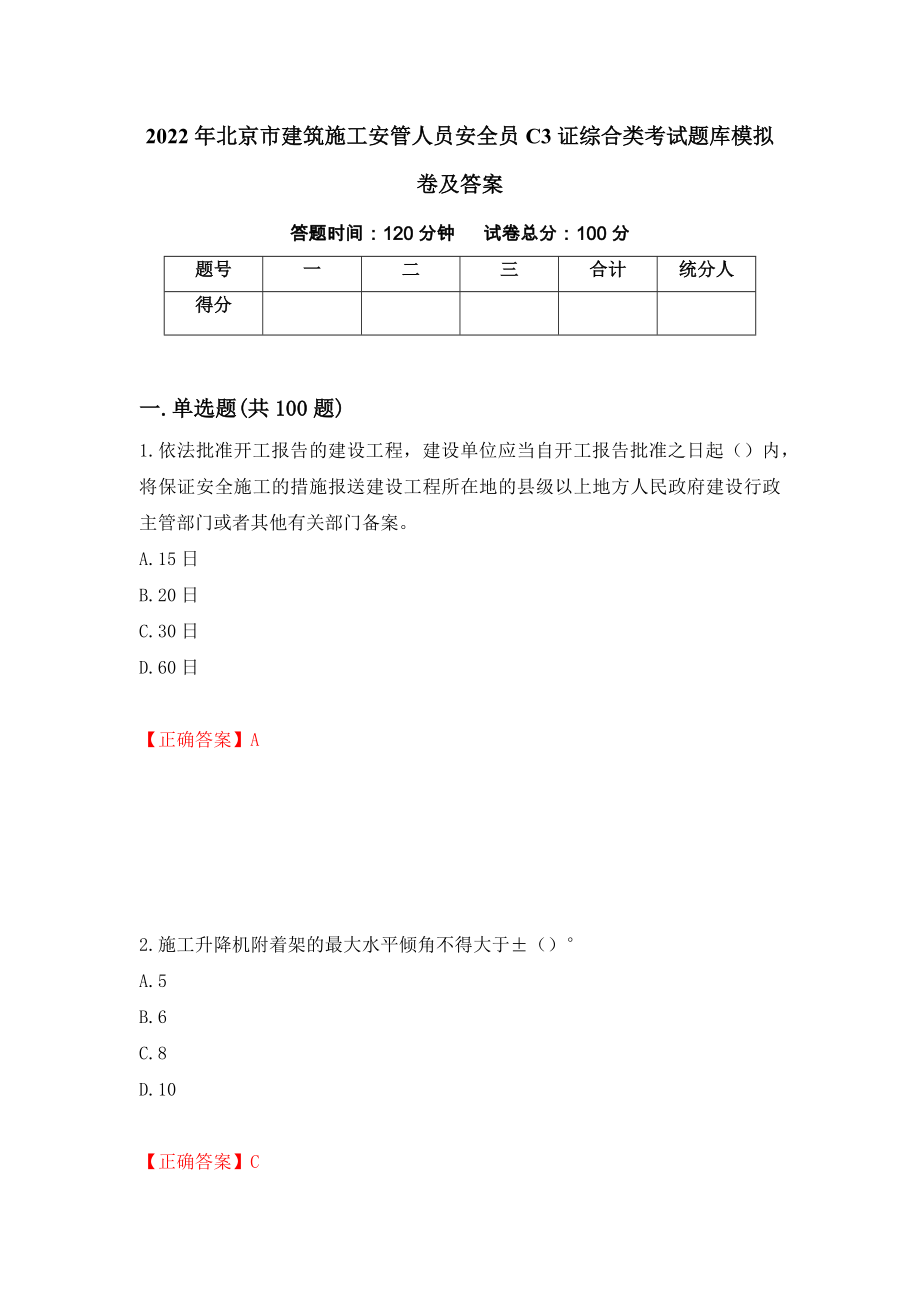 2022年北京市建筑施工安管人员安全员C3证综合类考试题库模拟卷及答案[18]_第1页