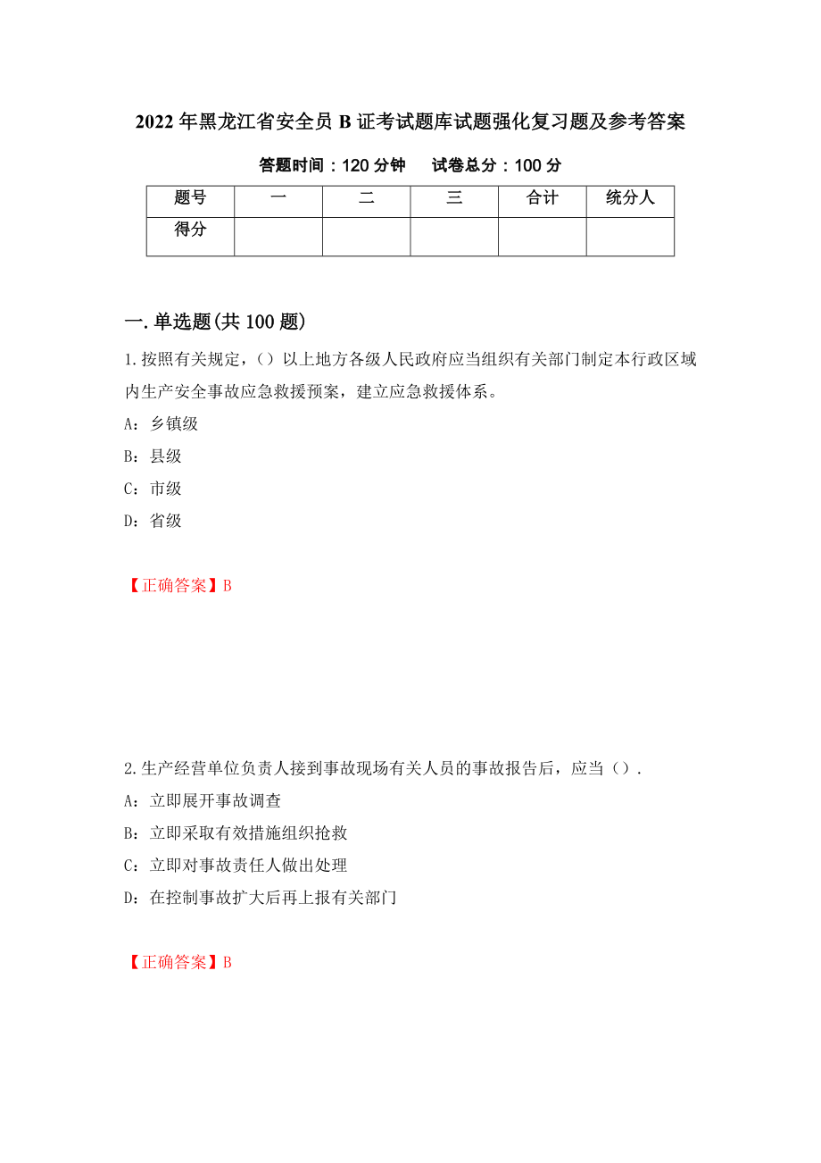 2022年黑龙江省安全员B证考试题库试题强化复习题及参考答案（56）_第1页