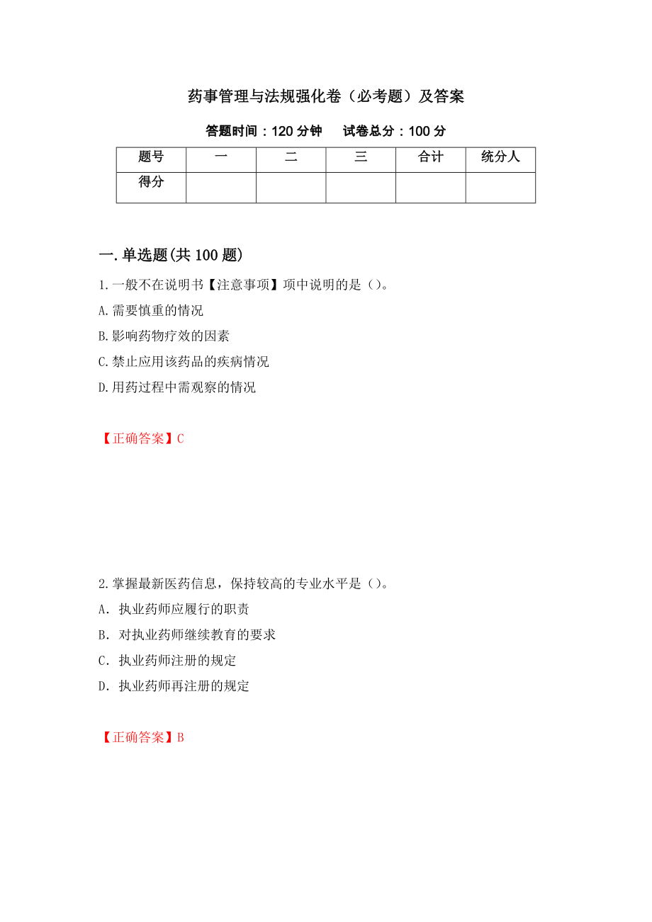 药事管理与法规强化卷（必考题）及答案（第92版）_第1页