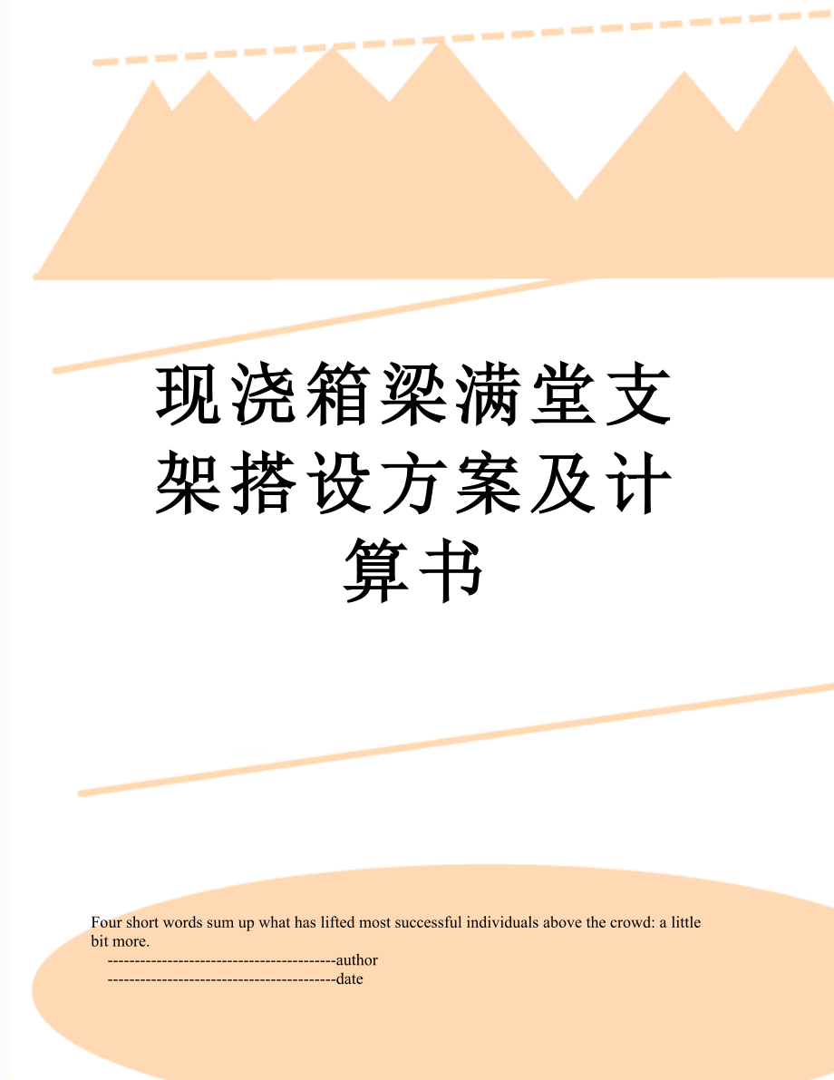 现浇箱梁满堂支架搭设方案及计算书_第1页