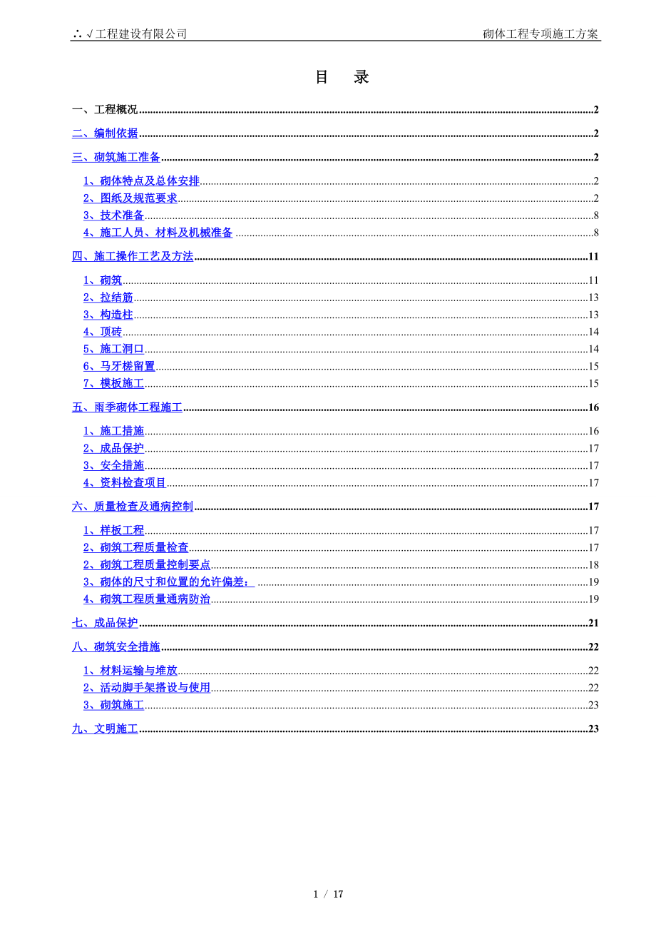 砌体工程专项施工方案排版_第1页