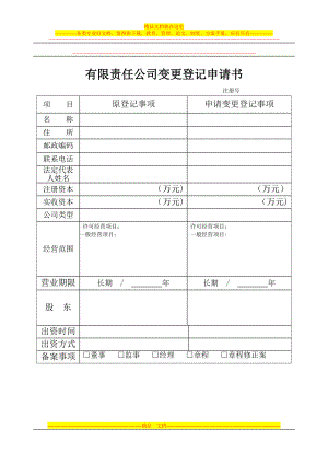 有限公司变更登记申请书空白范本广州