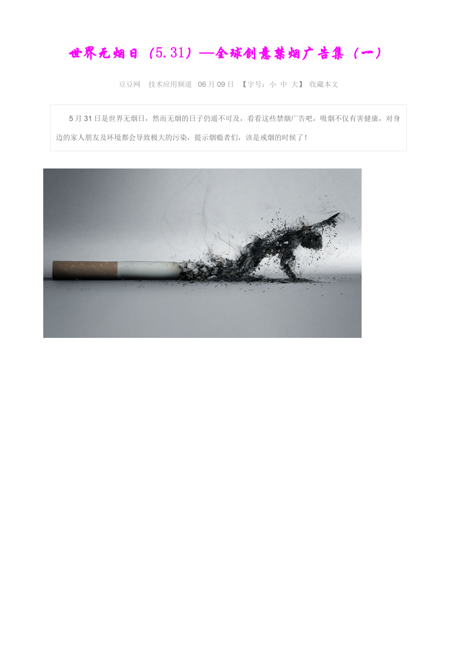 世界无烟日(5.31)—全球创意禁烟广告集(一)_第1页