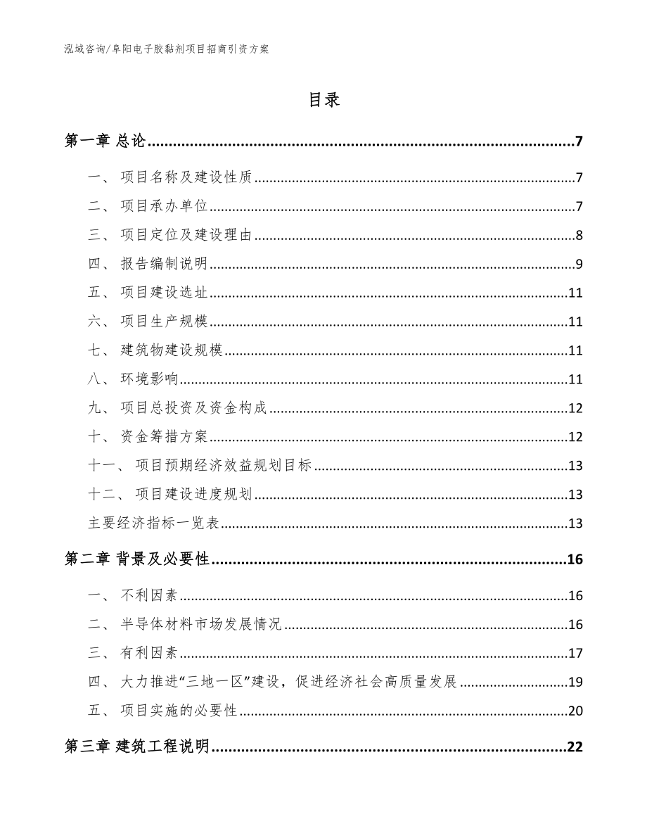 阜阳电子胶黏剂项目招商引资方案_第1页