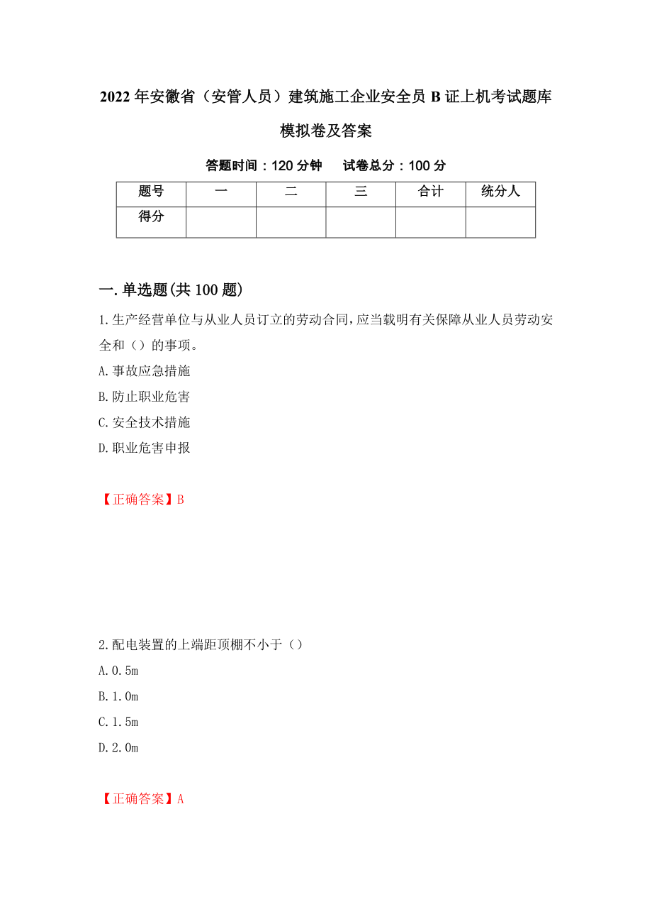 2022年安徽省（安管人员）建筑施工企业安全员B证上机考试题库模拟卷及答案（第72次）_第1页