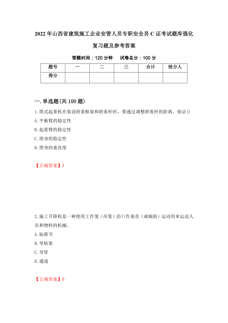 2022年山西省建筑施工企业安管人员专职安全员C证考试题库强化复习题及参考答案（第65卷）_第1页