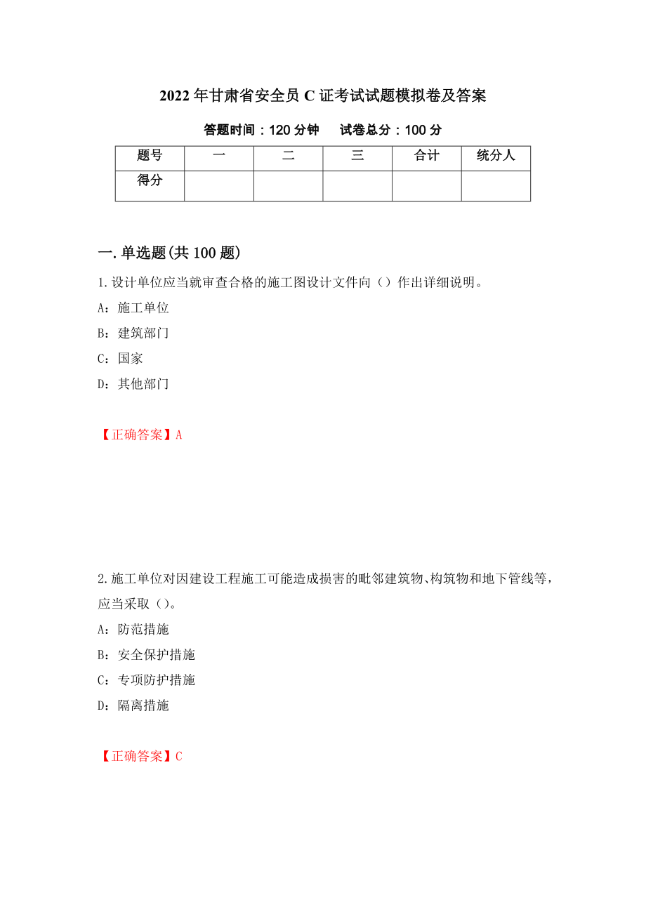 2022年甘肃省安全员C证考试试题模拟卷及答案（第15期）_第1页