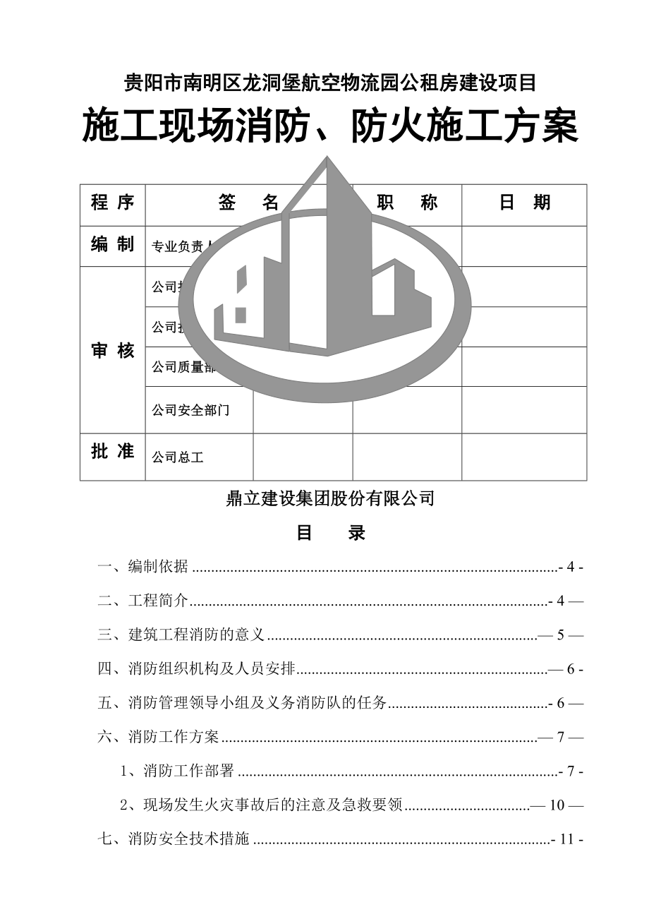 施工现场消防防火方案物流园_第1页