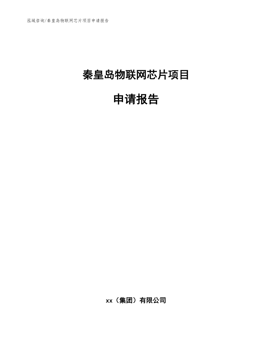 秦皇岛物联网芯片项目申请报告（模板）_第1页