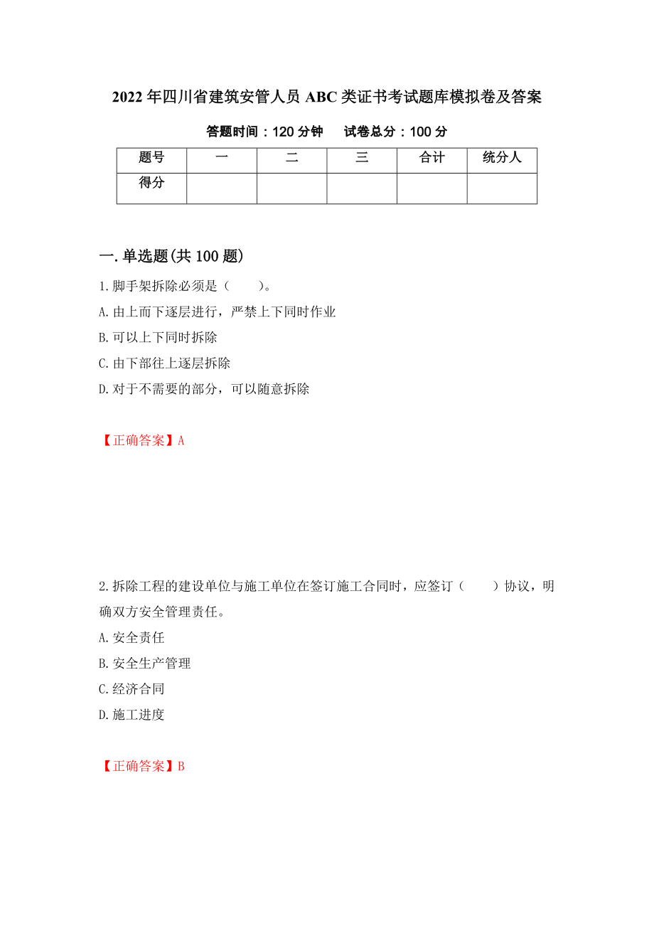 2022年四川省建筑安管人员ABC类证书考试题库模拟卷及答案（第82版）_第1页