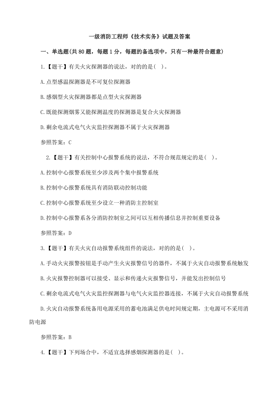 一级消防工程师技术实务试题及答案_第1页