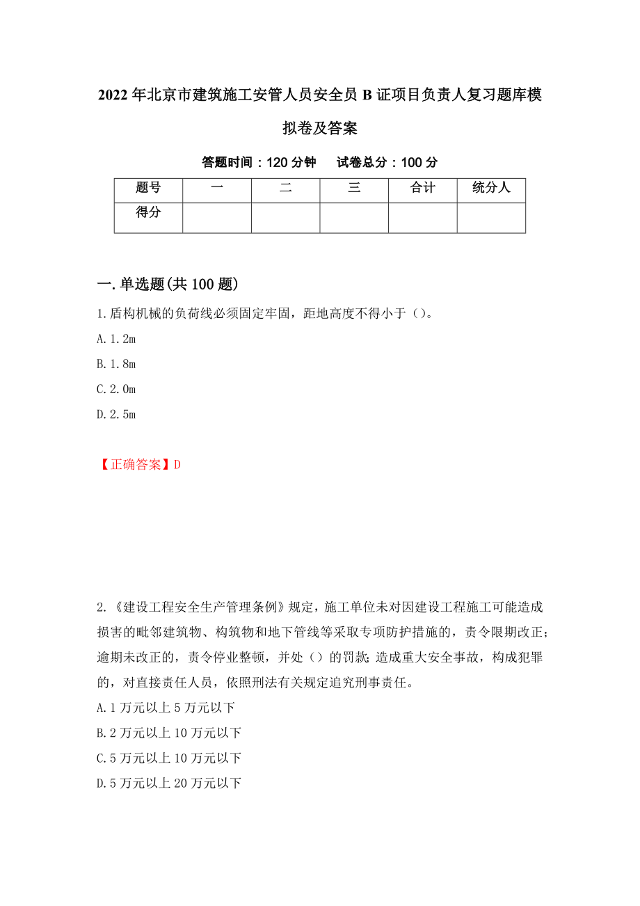 2022年北京市建筑施工安管人员安全员B证项目负责人复习题库模拟卷及答案23_第1页