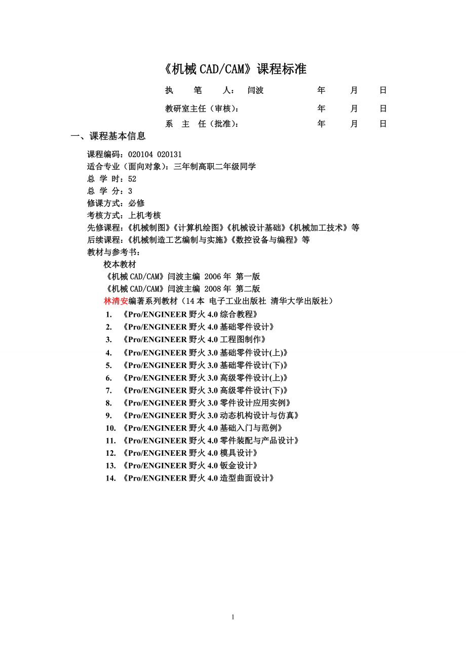 《機(jī)械CAD CAM》課程標(biāo)準(zhǔn)_第1頁