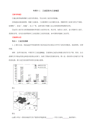 高考地理點睛與突破 專題12 工業(yè)區(qū)位與工業(yè)地域