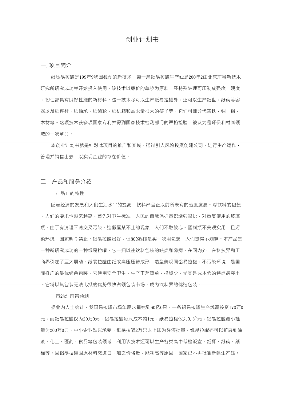 制造业创业计划书_第1页