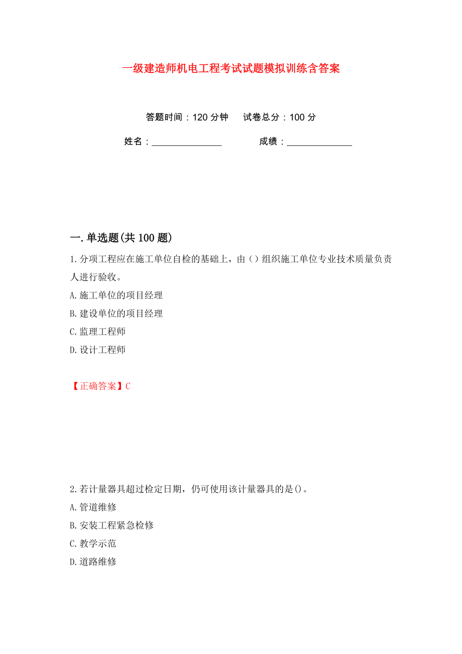 一级建造师机电工程考试试题模拟训练含答案89_第1页