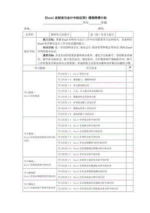 2《Excel在財(cái)務(wù)與會(huì)計(jì)中的應(yīng)用》授課計(jì)劃