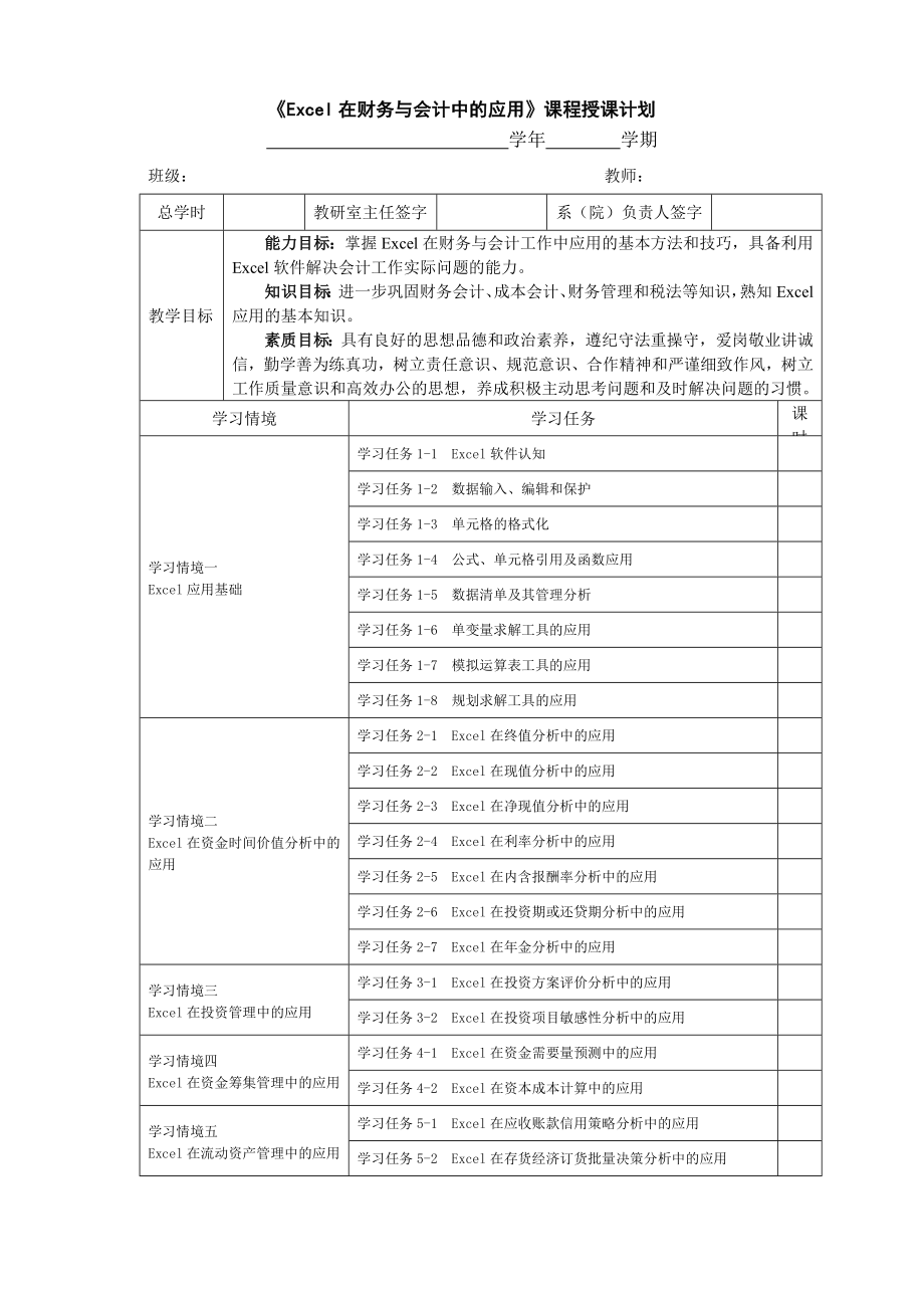 2《Excel在财务与会计中的应用》授课计划_第1页