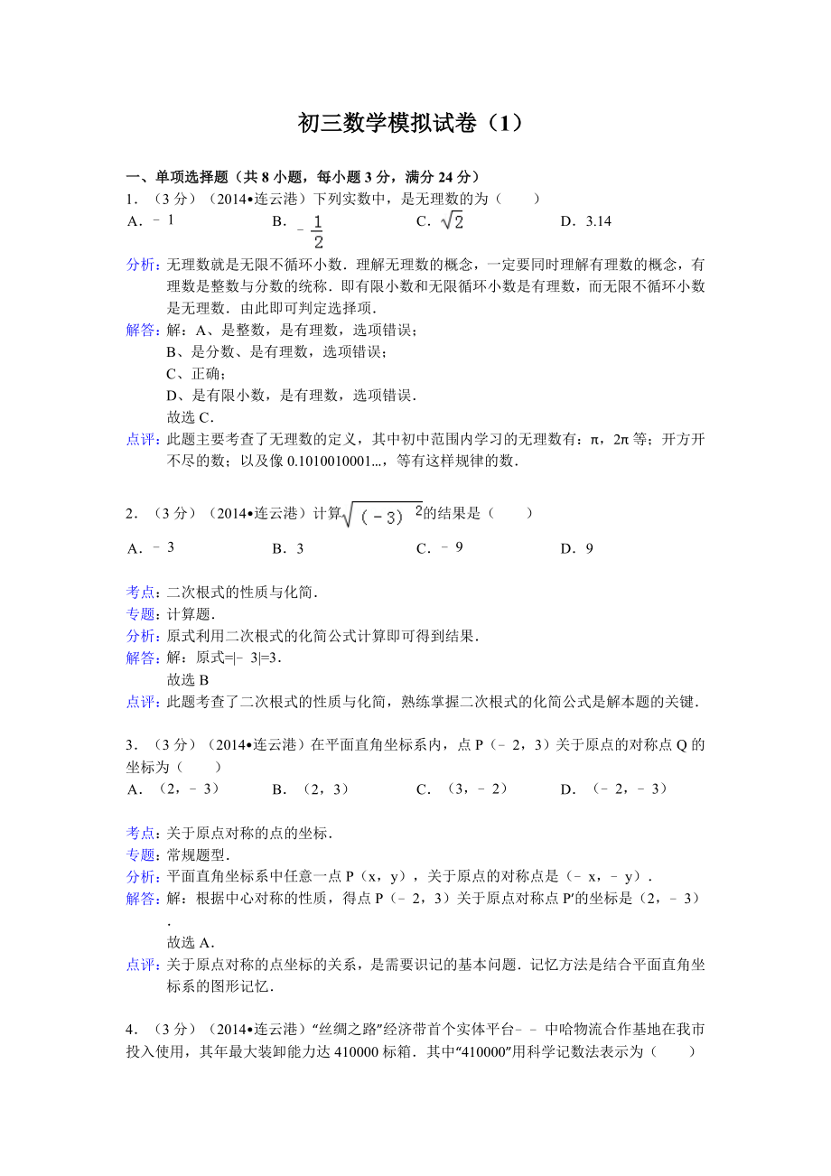 初三数学模拟试卷（1）_第1页