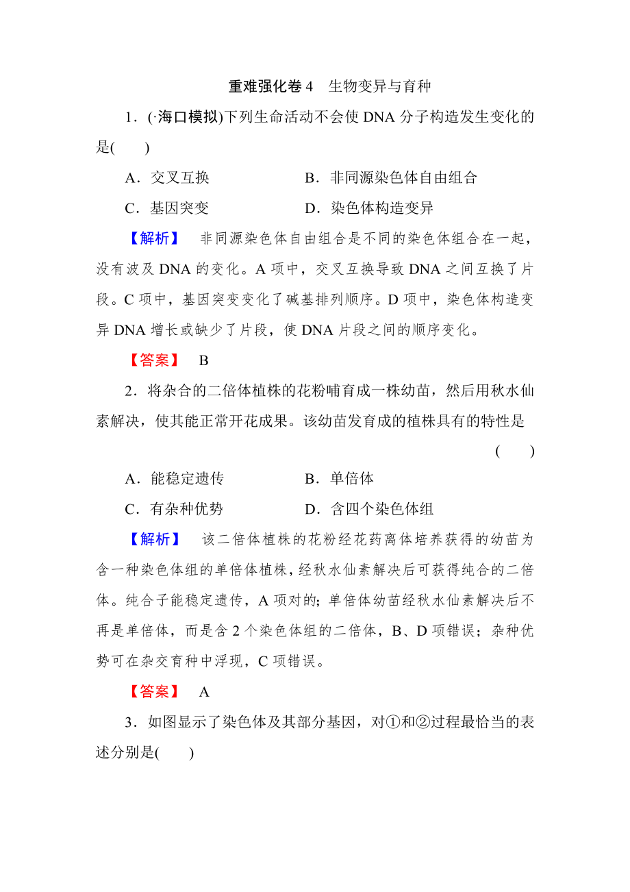 【高考總動員】高三生物一輪復習：重難強化卷4_第1頁