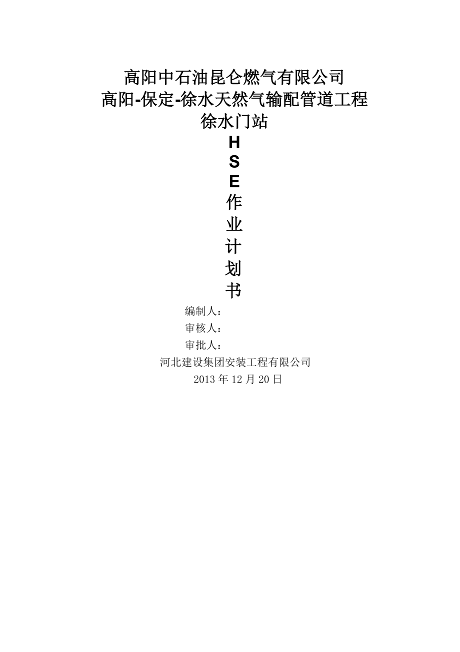 徐水门站工程HSE计划书_第1页