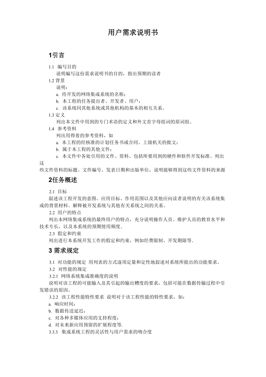 軟件開發(fā) 用戶需求說明書 格式_第1頁