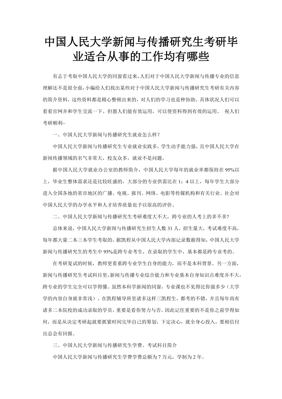 中国人民大学新闻与传播硕士考研毕业适合从事的工作都有哪些_第1页