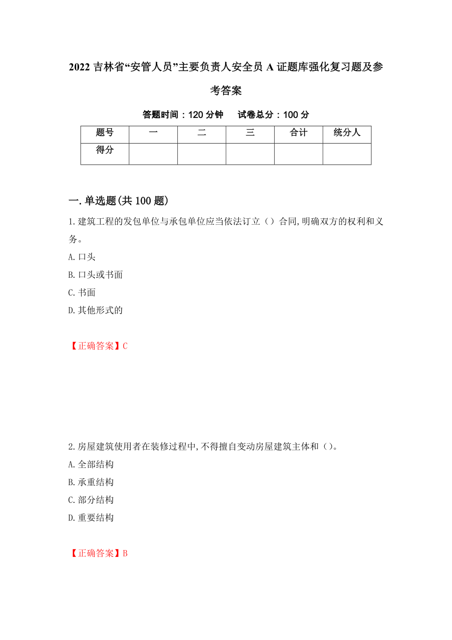 2022吉林省“安管人员”主要负责人安全员A证题库强化复习题及参考答案【97】_第1页