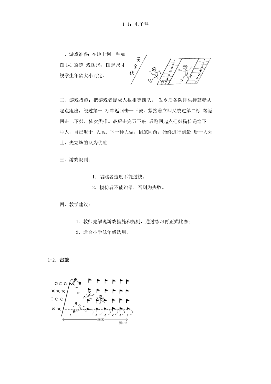 小学体育游戏大全_第1页