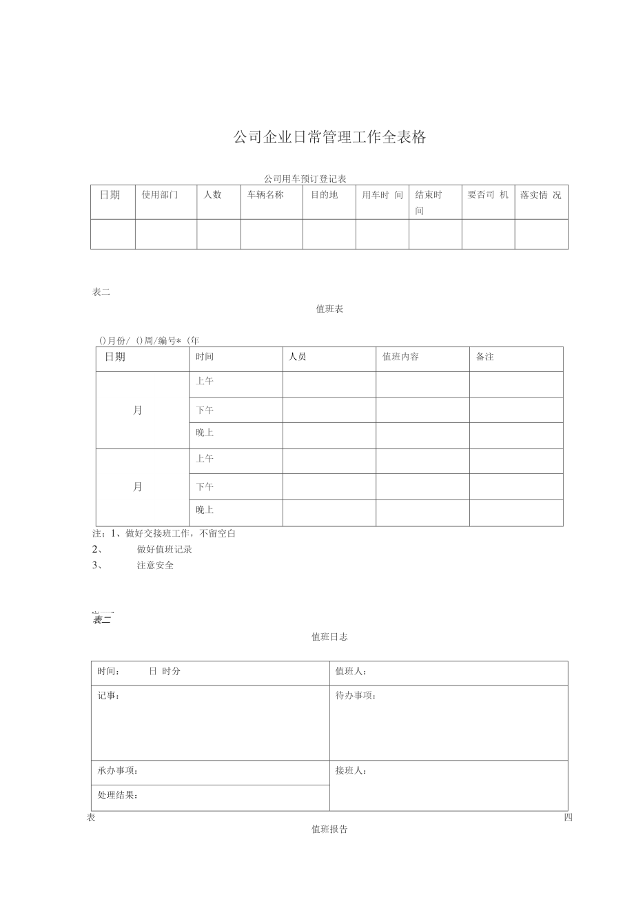 公司企业日常管理工作全表格_第1页