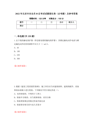 2022年北京市安全员B证考试试题强化卷（必考题）及参考答案（第53版）