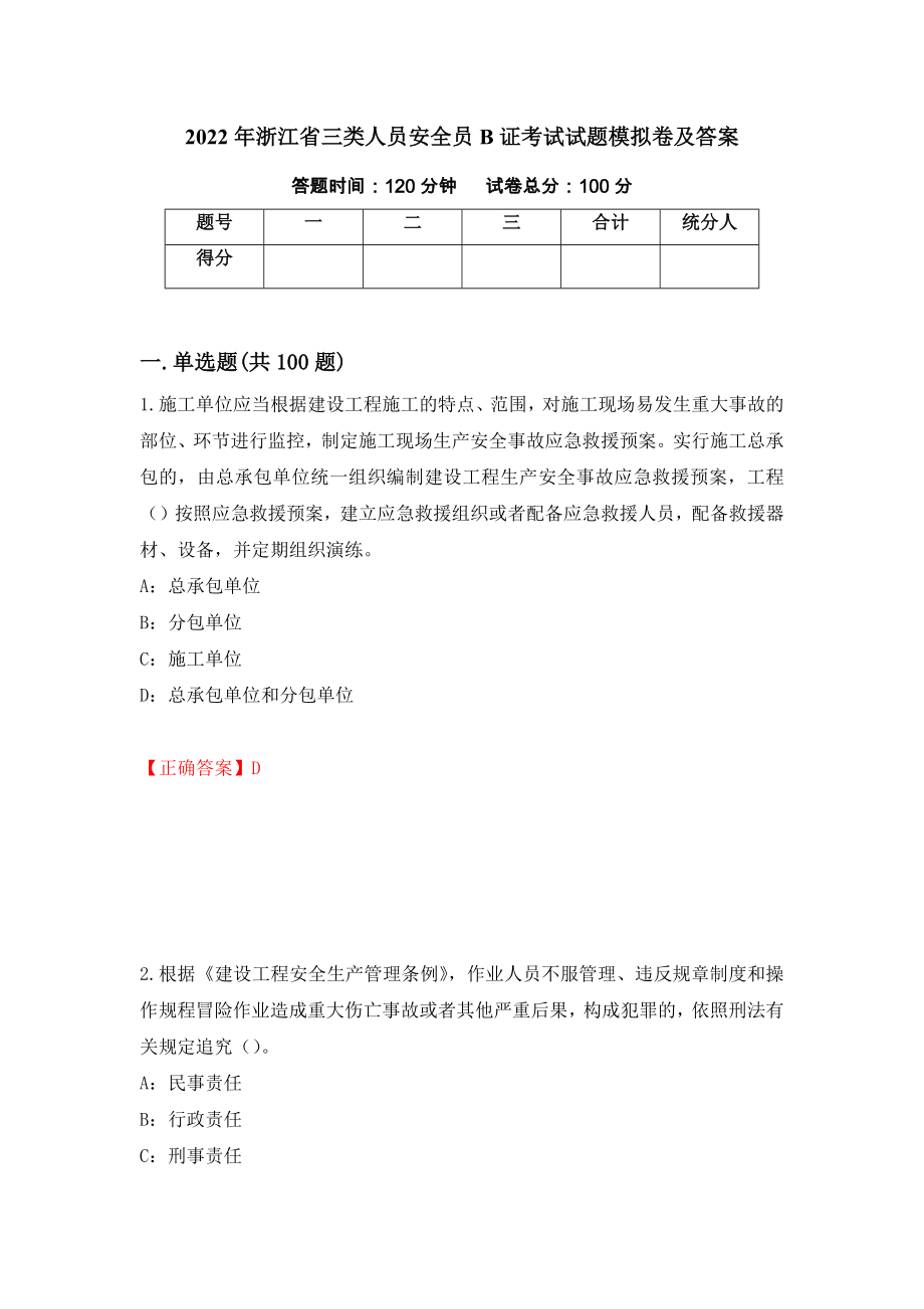 2022年浙江省三类人员安全员B证考试试题模拟卷及答案（第42套）_第1页