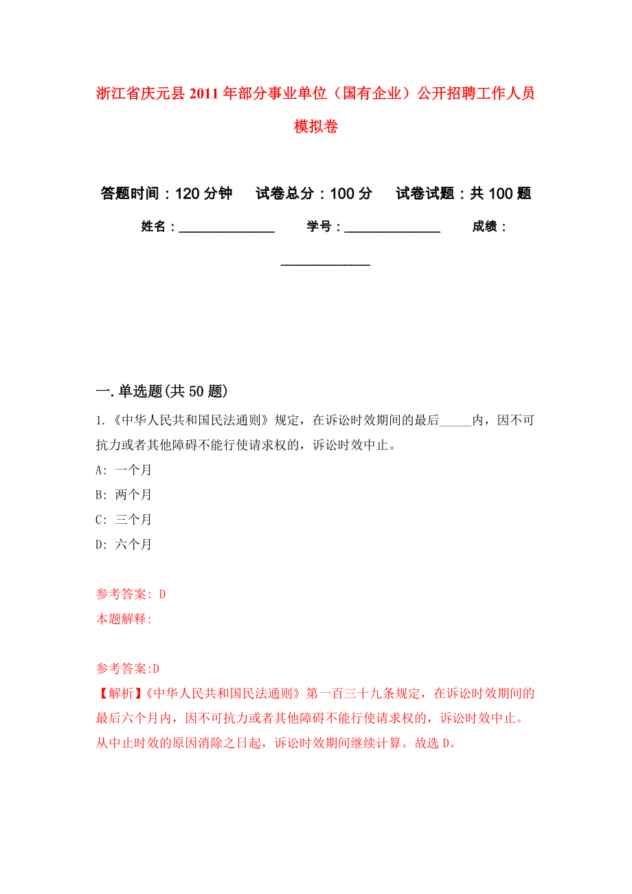 浙江省慶元縣2011年部分事業(yè)單位（國(guó)有企業(yè)）公開(kāi)招聘工作人員 押題卷4_第1頁(yè)