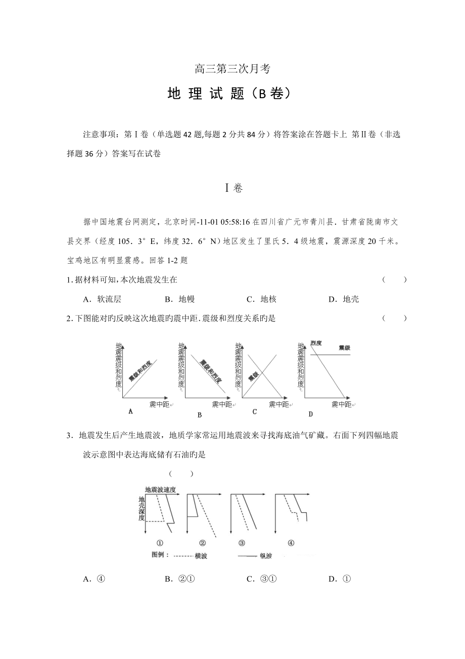 高三第三次月考 地理試題(B卷)_第1頁