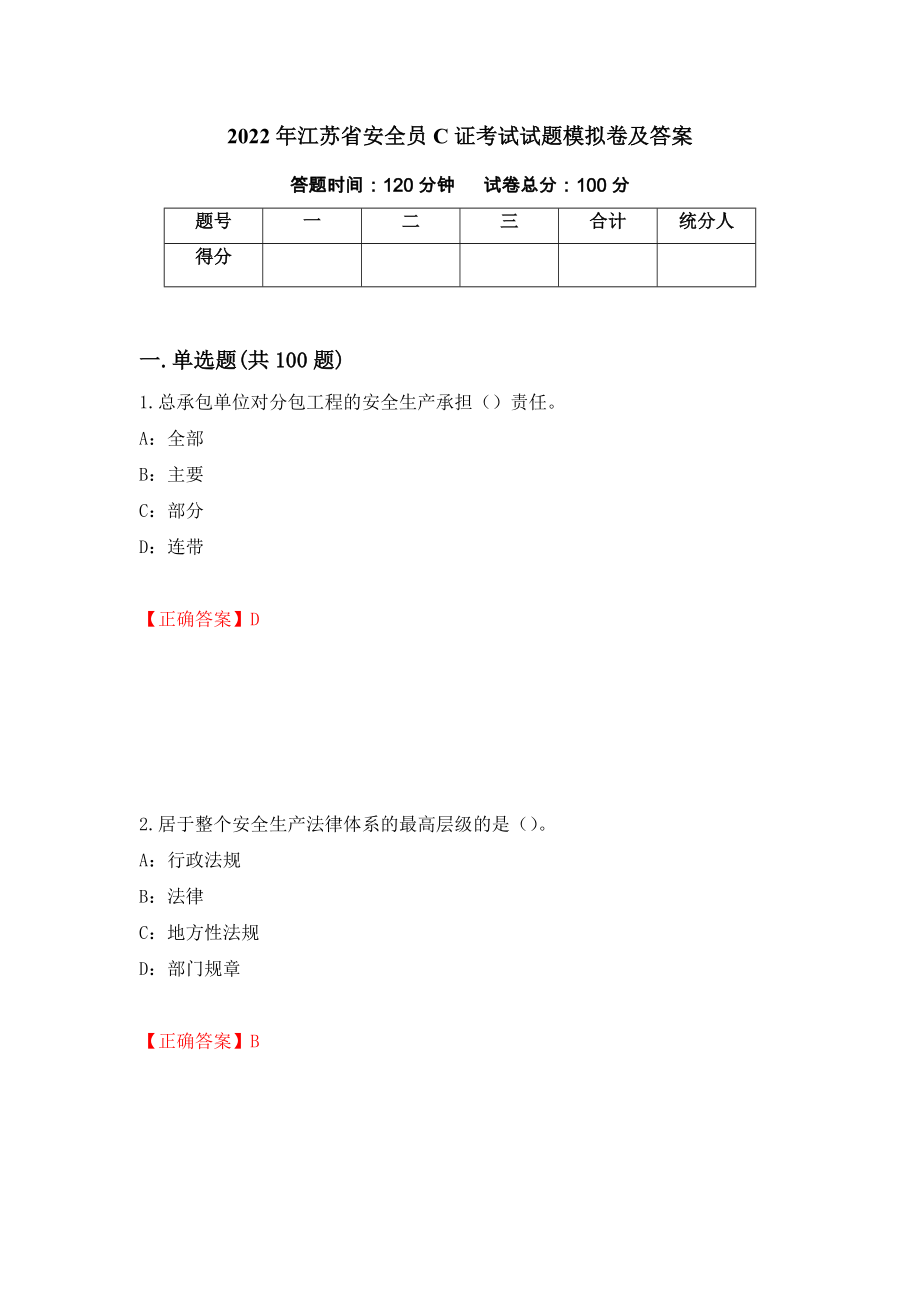 2022年江苏省安全员C证考试试题模拟卷及答案（第53期）_第1页