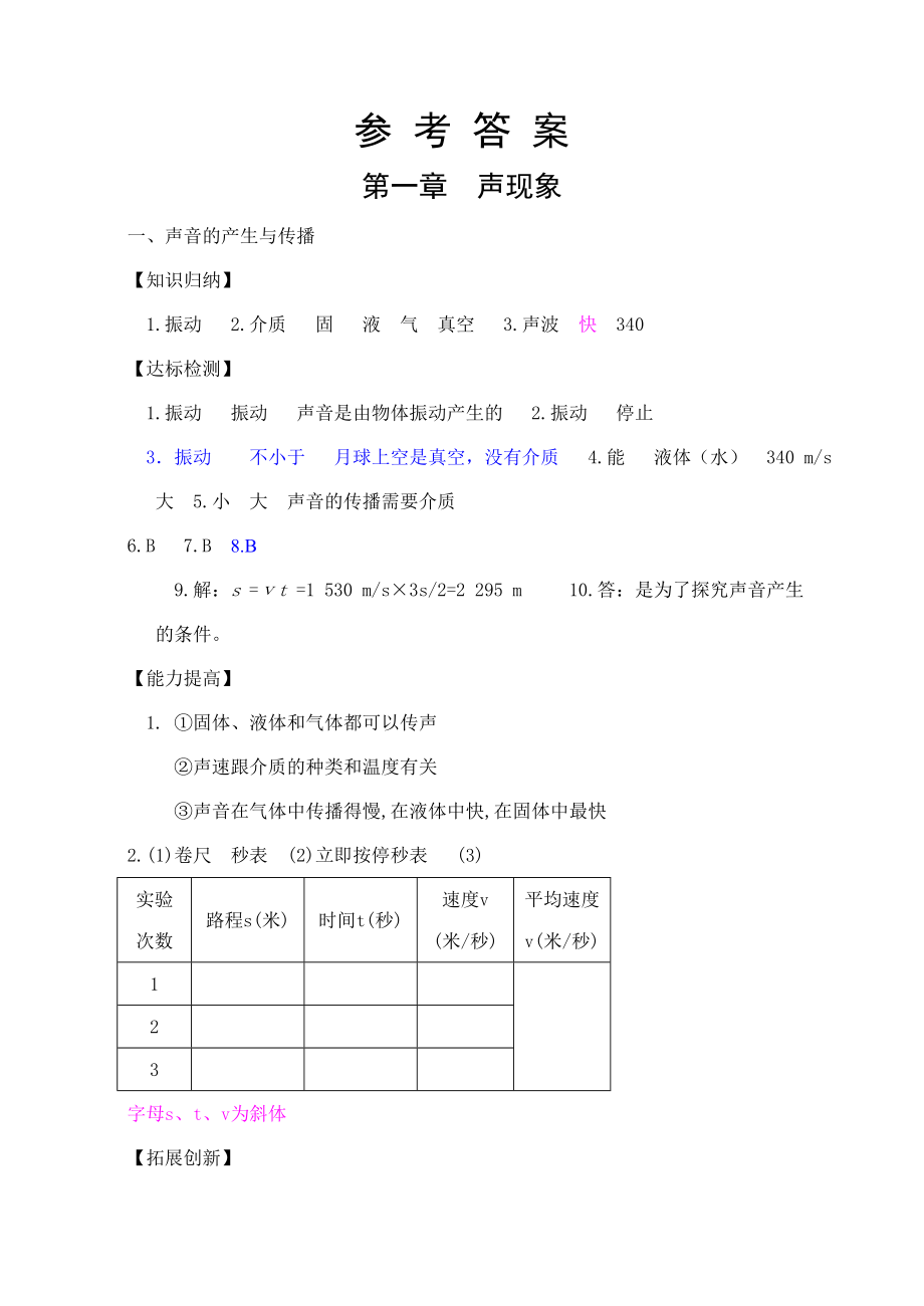 《新课程学习辅导(人教版)物理(八年级上)》参考答案_第1页