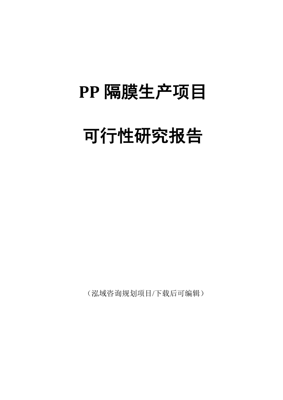 PP隔膜生产项目可行性研究报告_第1页