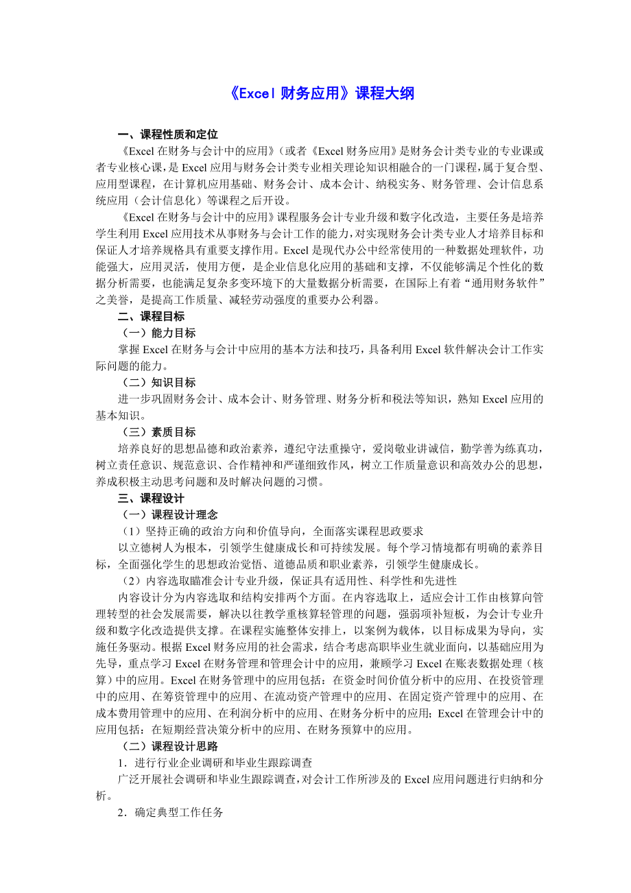 1《Excel在财务与会计中的应用》教学大纲（课程标准）_第1页