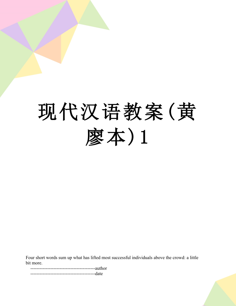 现代汉语教案(黄廖本)1_第1页