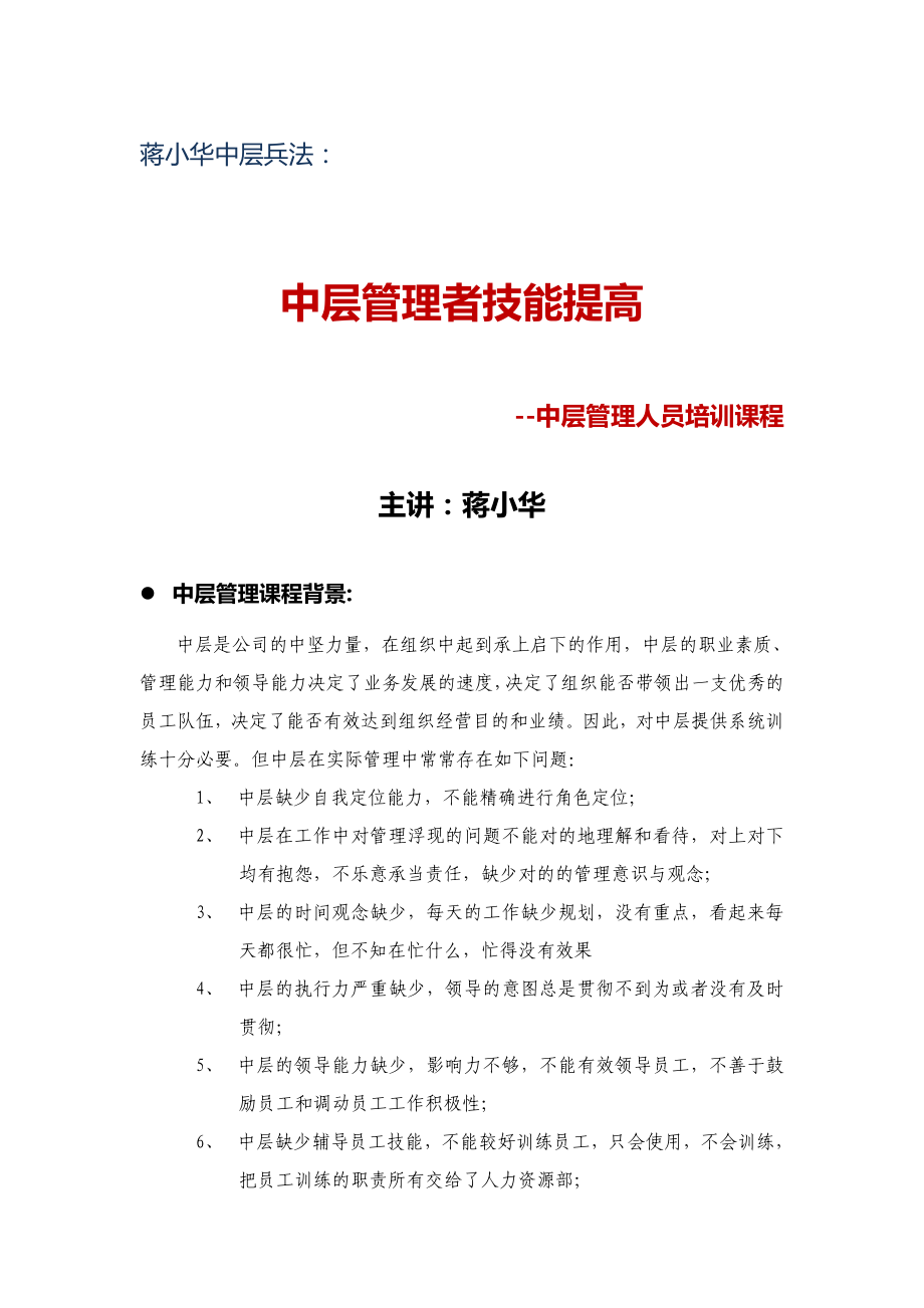 中层管理者技能提升--中层管理人员培训课程_第1页