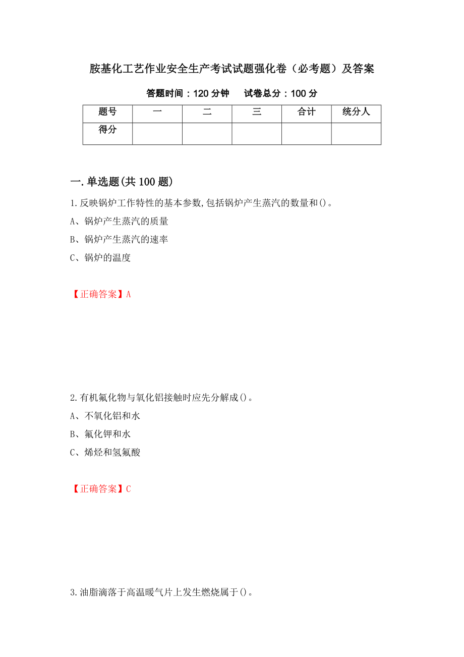 胺基化工艺作业安全生产考试试题强化卷（必考题）及答案（第7套）_第1页