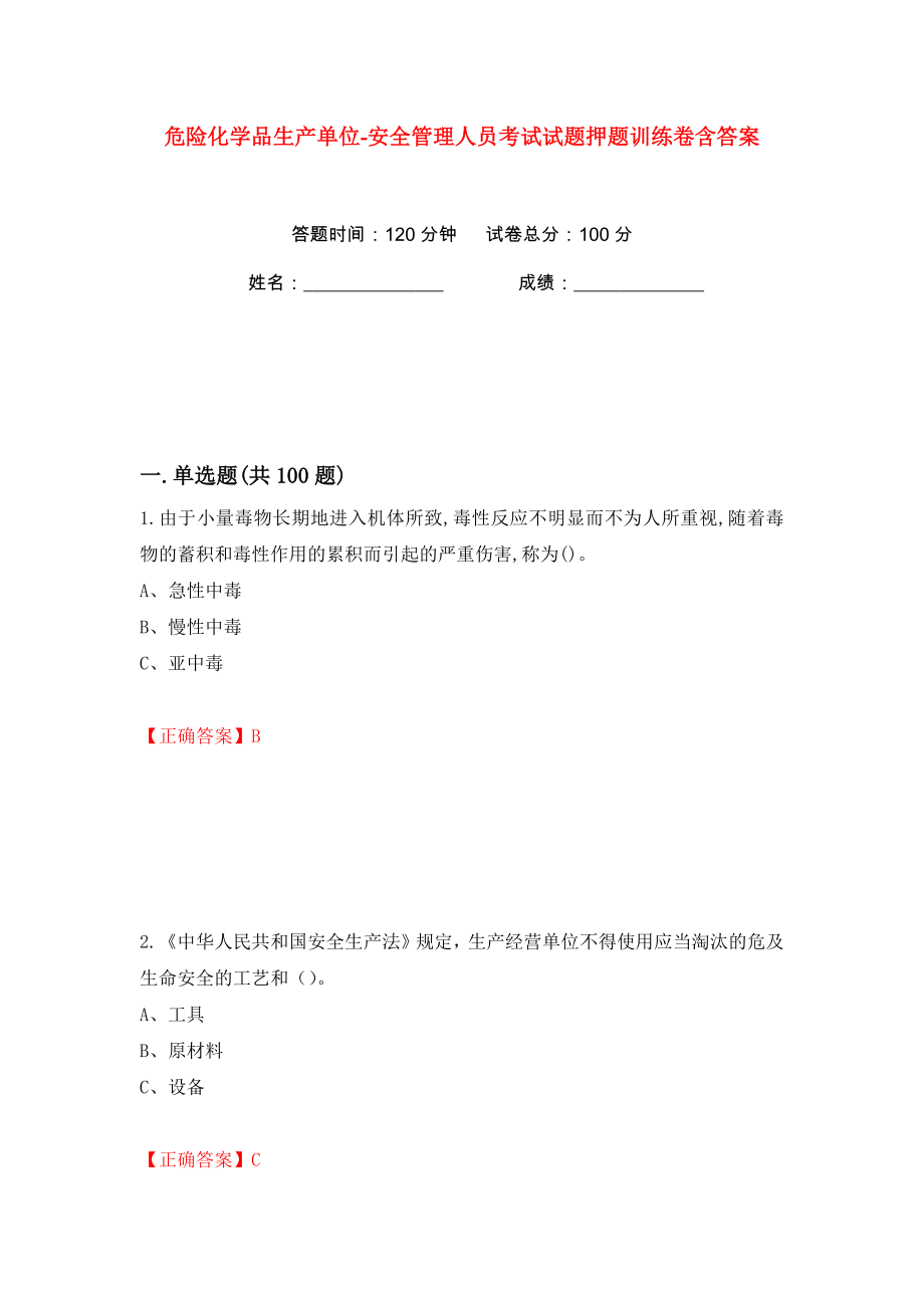 危险化学品生产单位-安全管理人员考试试题押题训练卷含答案(第55卷）_第1页